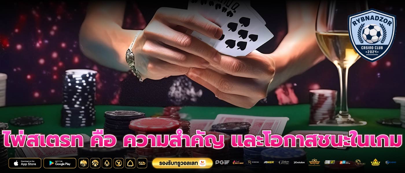 ไพ่สเตรท คือ ความสำคัญ และโอกาสชนะในเกม