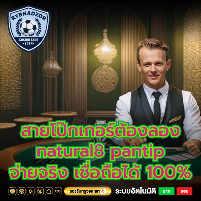สายโป๊กเกอร์ต้องลอง natural8 pantip จ่ายจริง เชื่อถือได้ 100%