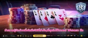ทำความรู้จักกับหนึ่งในมือไพ่ที่สำคัญที่สุดในโป๊กเกอร์ ไพ่สเตรท คือ