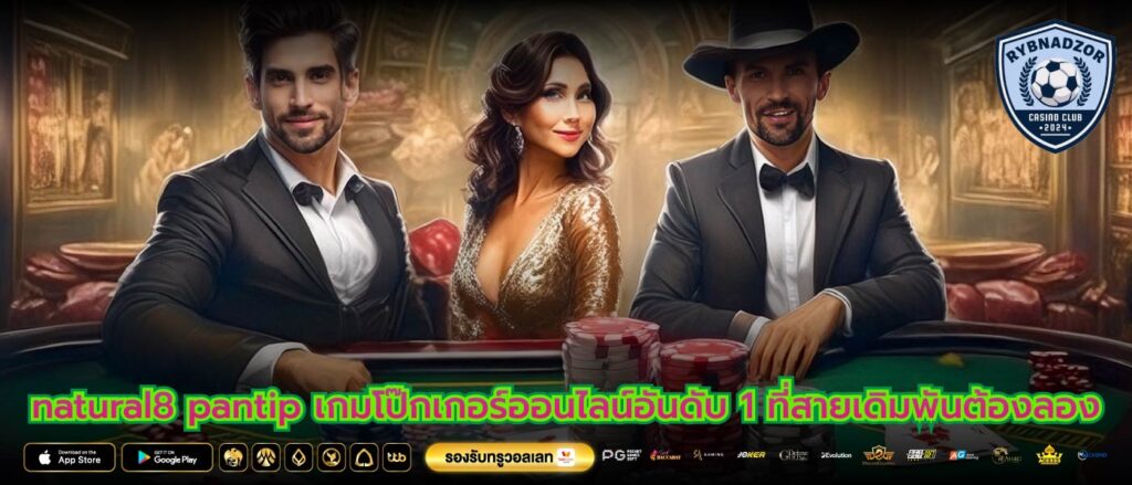 natural8 pantip เกมโป๊กเกอร์ออนไลน์อันดับ 1 ที่สายเดิมพันต้องลอง